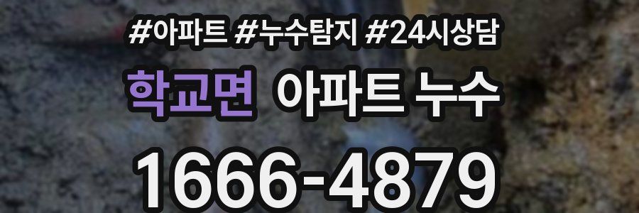 학교면 누수탐지