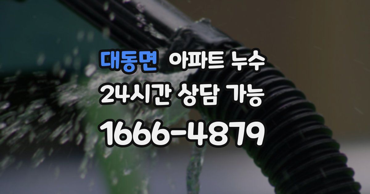 대동면 아파트 누수