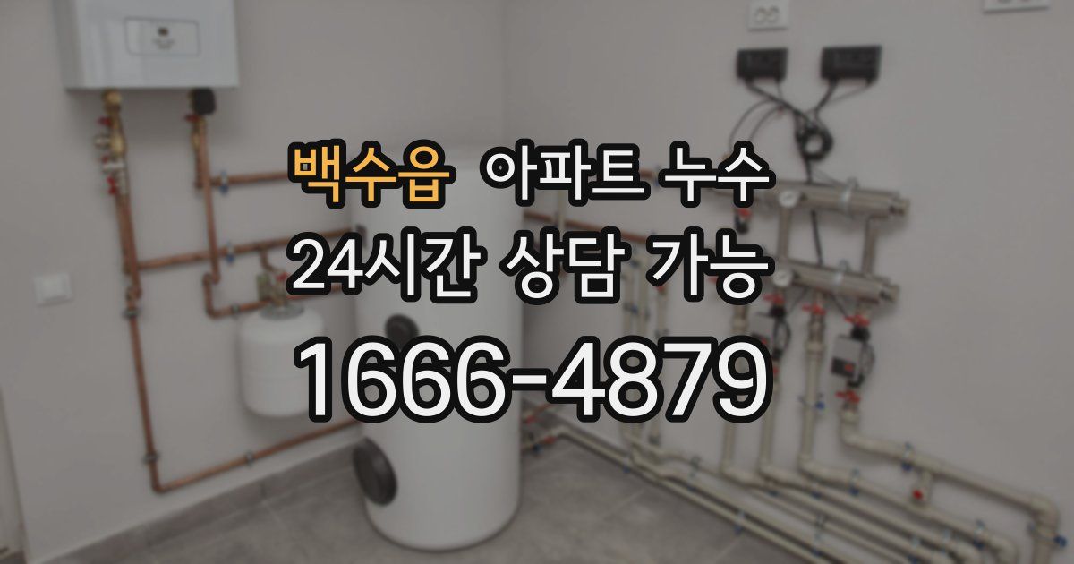 백수읍 아파트 누수