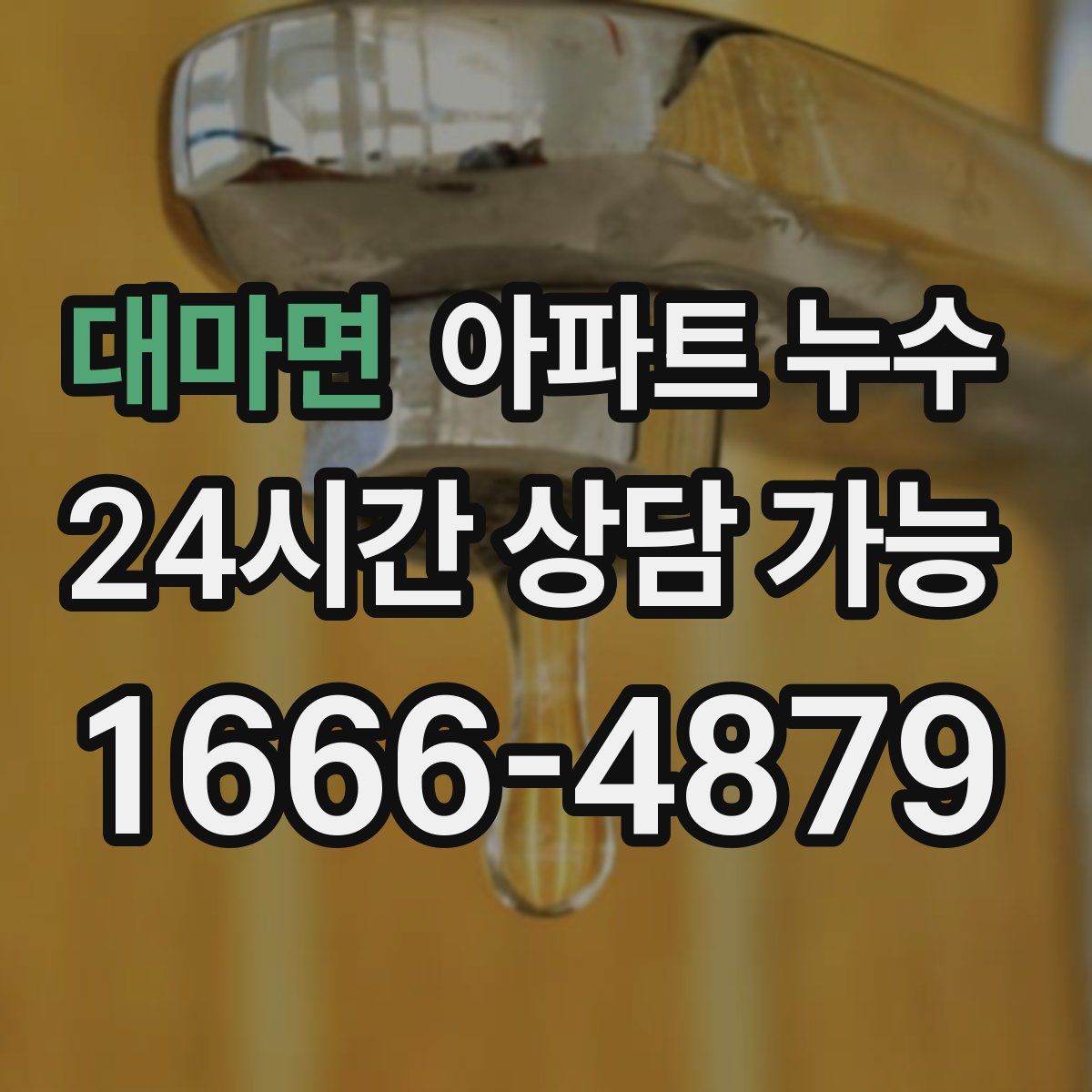 대마면 아파트 누수탐지