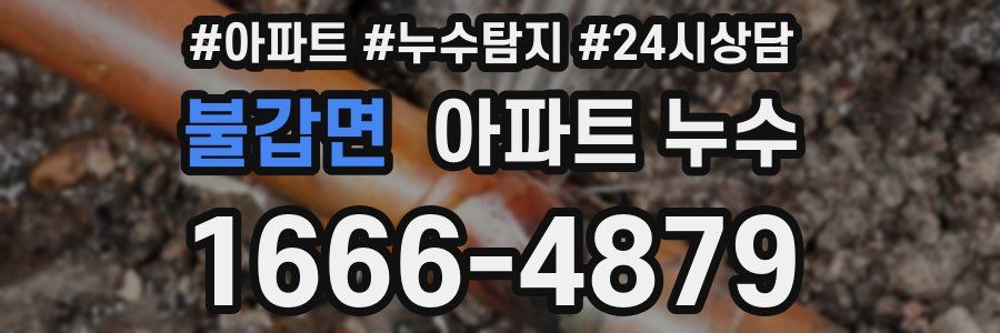 불갑면 누수탐지