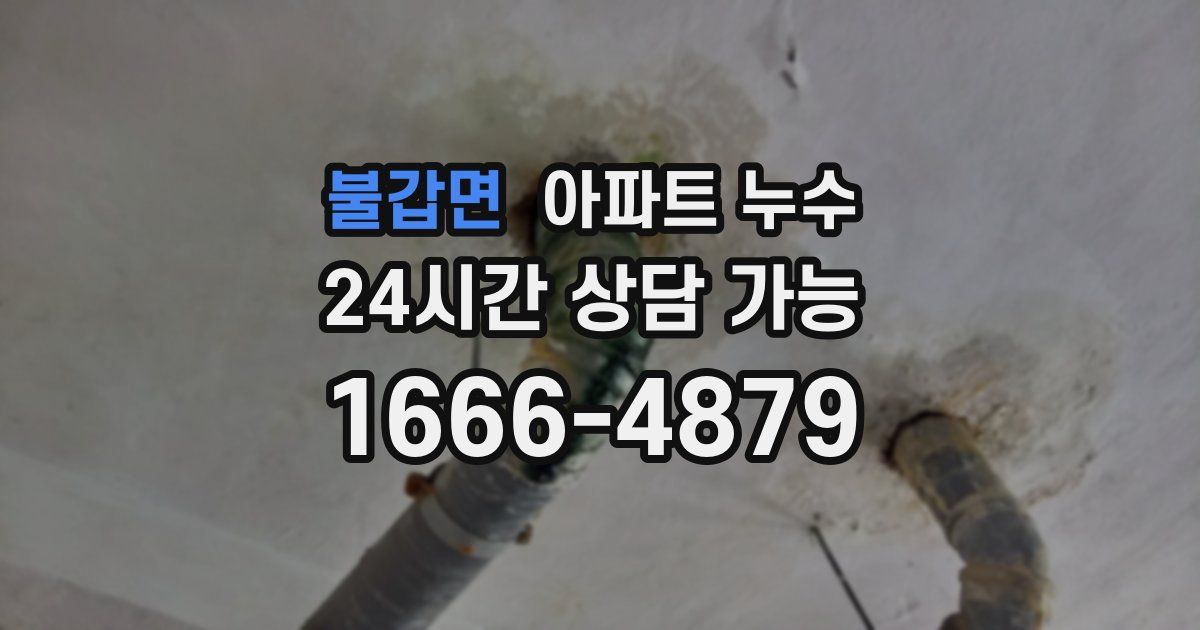 불갑면 아파트 누수