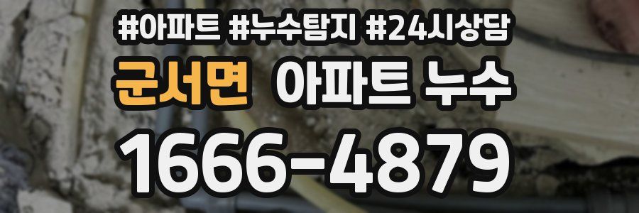 군서면 누수탐지