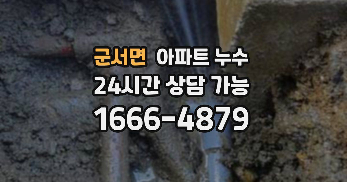 군서면 아파트 누수