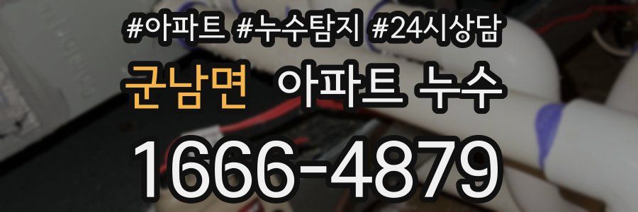 군남면 누수탐지