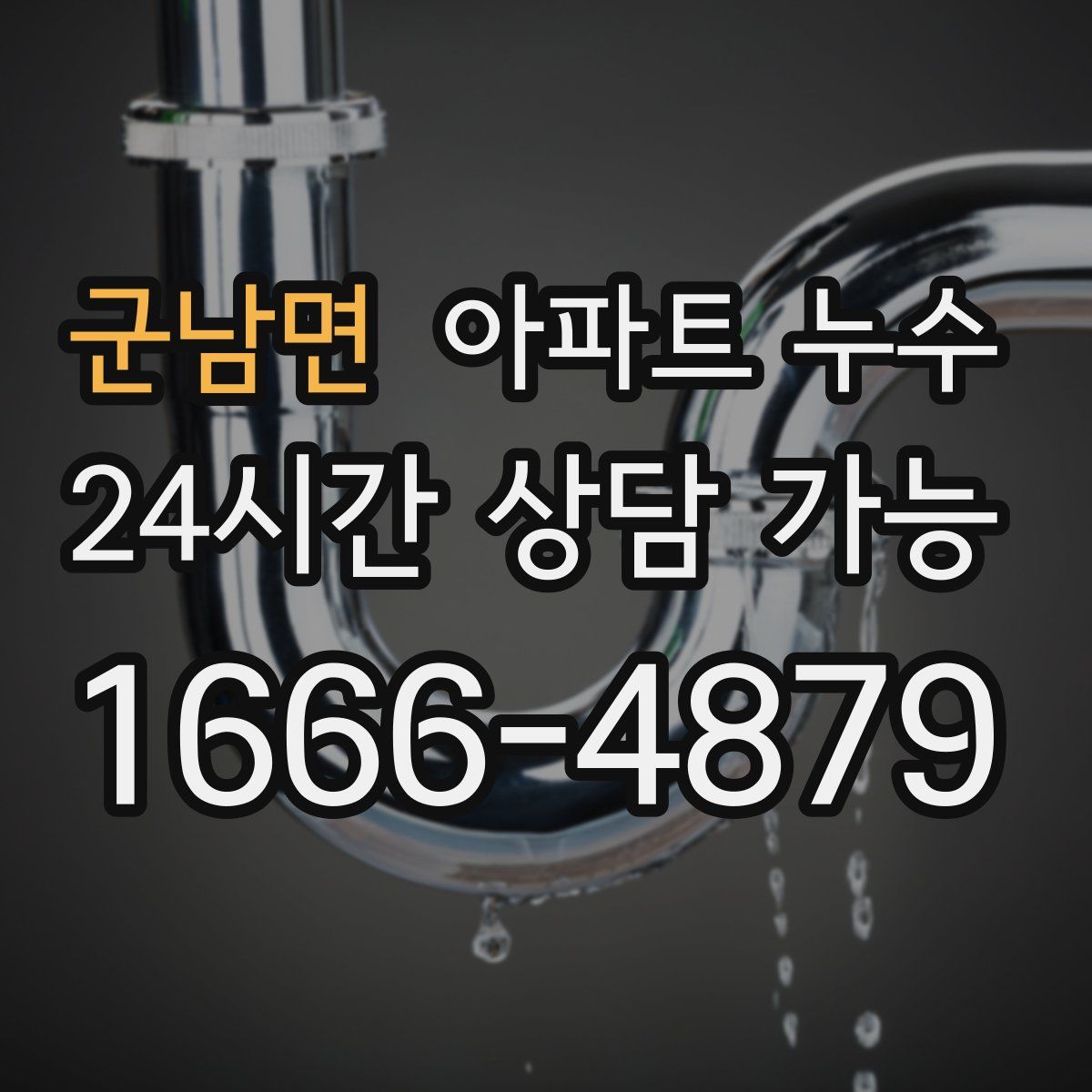 군남면 아파트 누수탐지