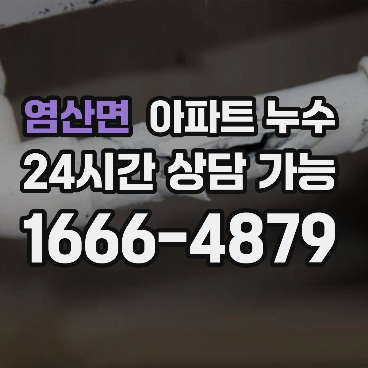 염산면 아파트 누수 물자국이 커지는 속도가 빨라질 때