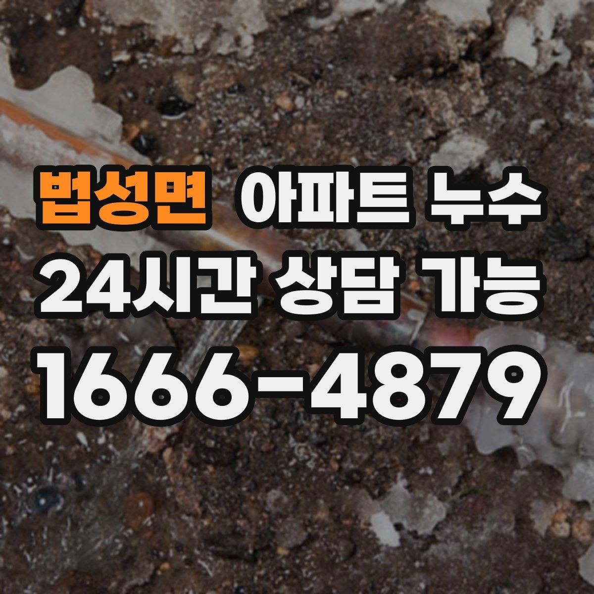 법성면 아파트 누수 마루 틈에서 냄새가 올라올 때