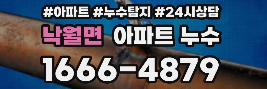 낙월면 누수탐지