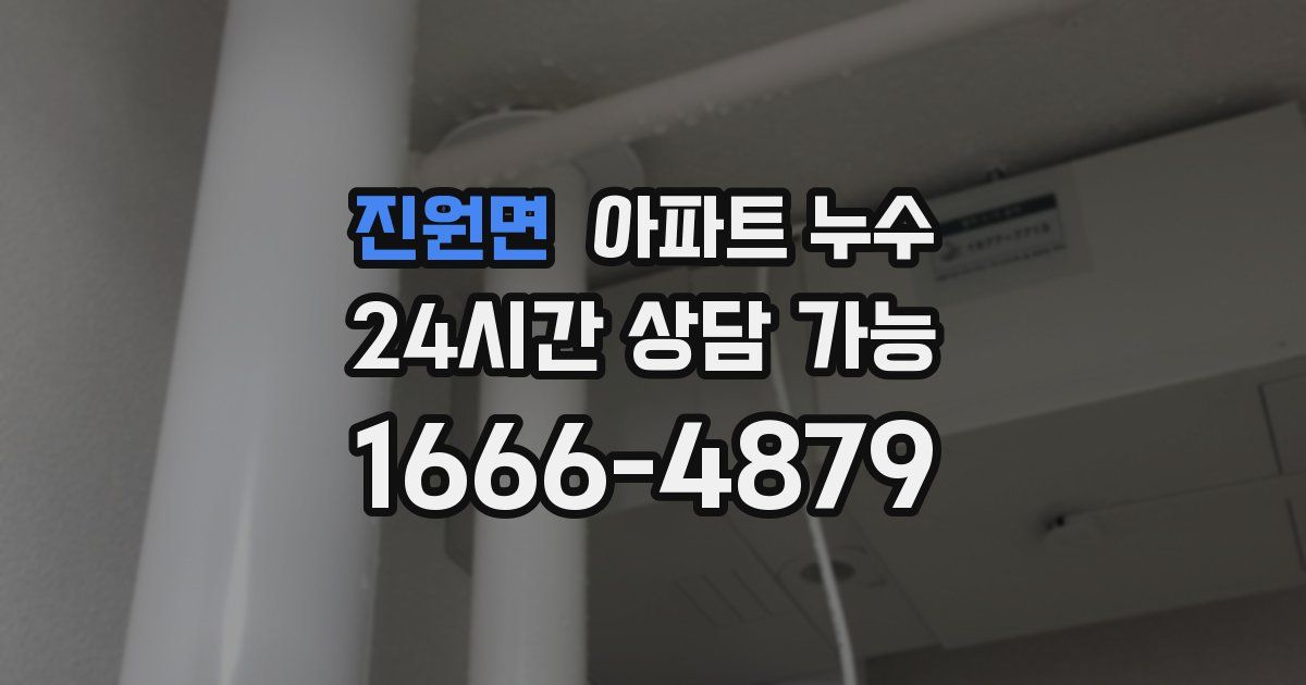 진원면 아파트 누수