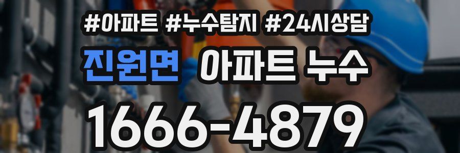 진원면 누수탐지