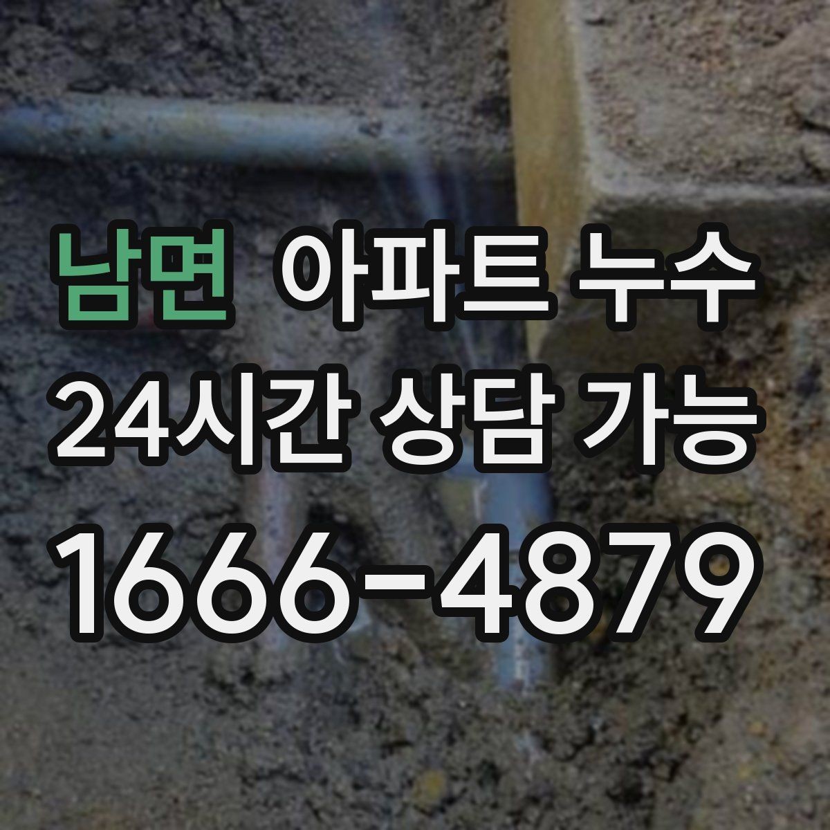 남면 아파트 누수 윗집과 대화할 때 핵심 정리