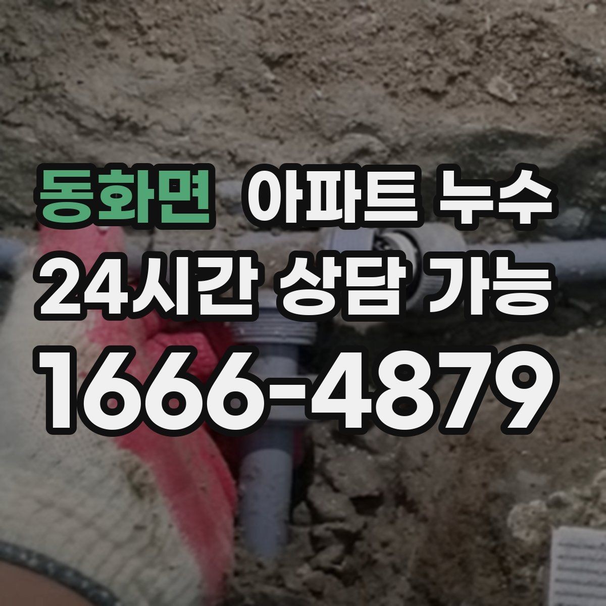 동화면 아파트 누수 점검 후 조치 순서를 어떻게 잡을까