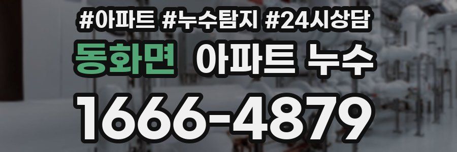 동화면 누수탐지