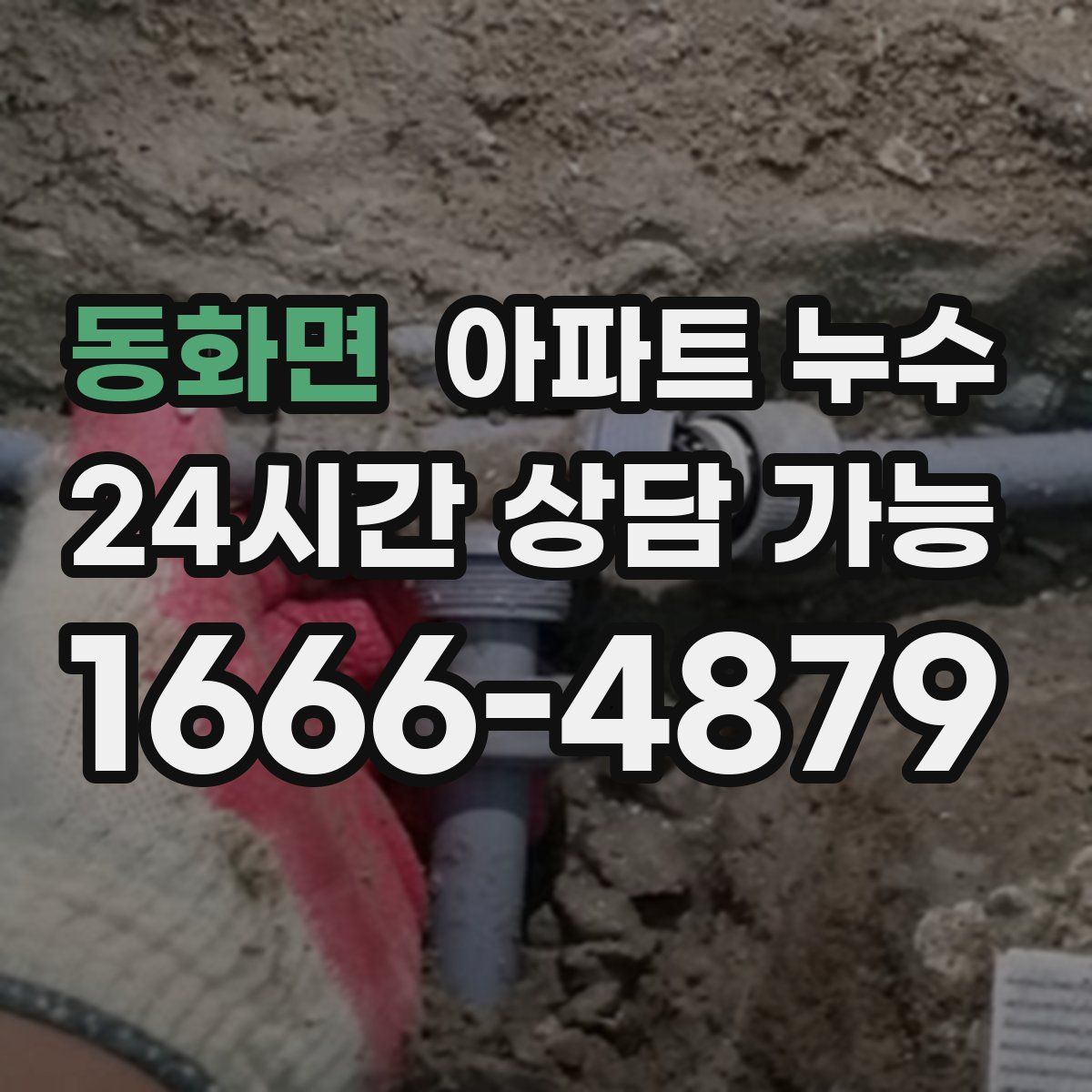 동화면 아파트 누수탐지