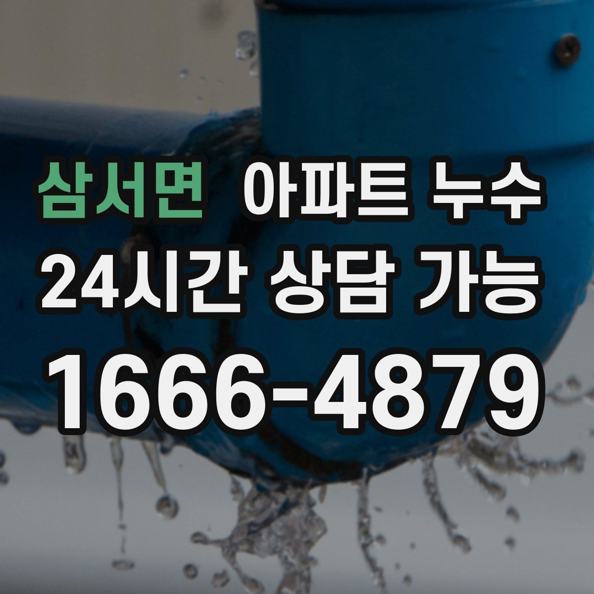 삼서면 아파트 누수탐지