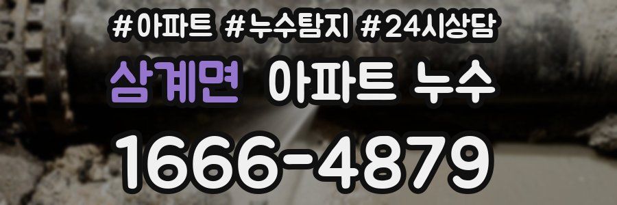 삼계면 누수탐지