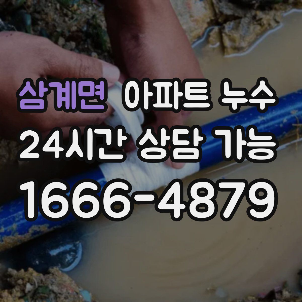 삼계면 아파트 누수탐지