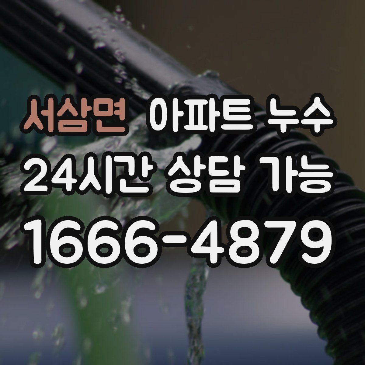 서삼면 아파트 누수 방과 거실 경계가 젖는 증상