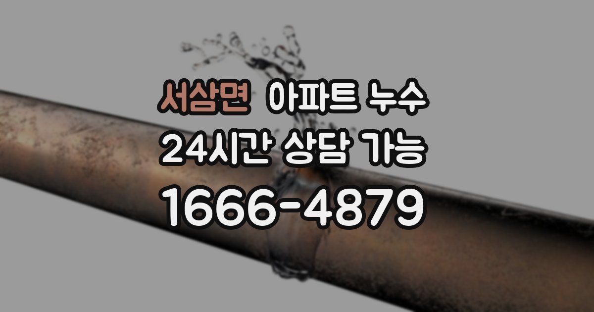 서삼면 아파트 누수