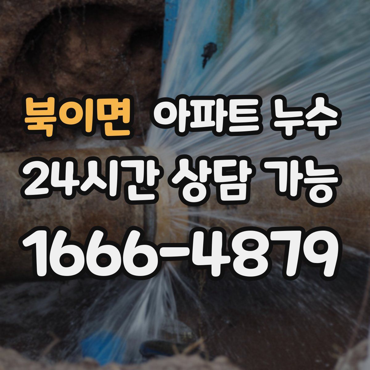 북이면 아파트 누수탐지