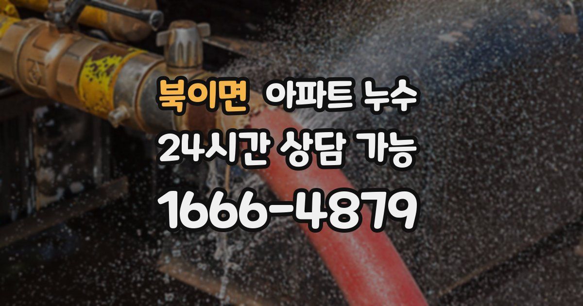 북이면 아파트 누수