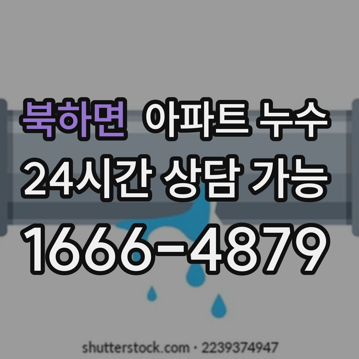 북하면 아파트 누수 싱크대 아래 젖음이 계속될 때