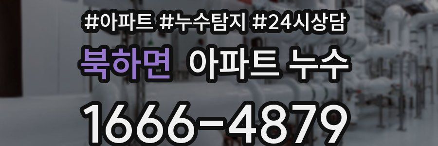 북하면 누수탐지