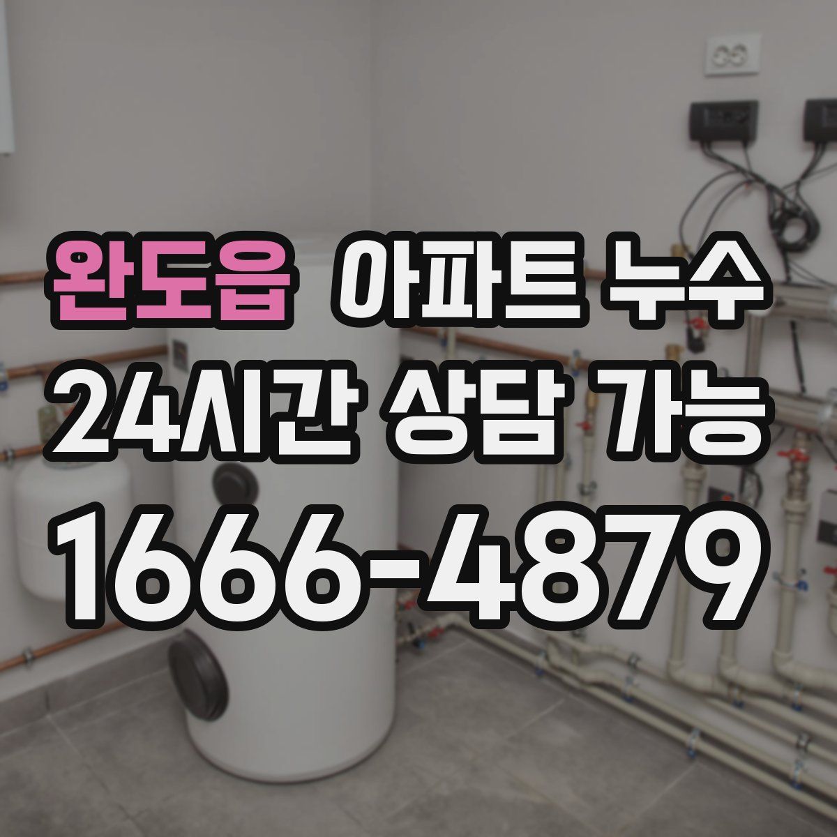 완도읍 아파트 누수탐지