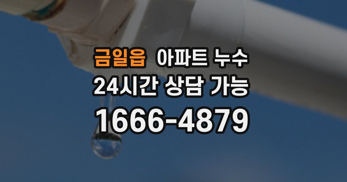 금일읍 아파트 누수