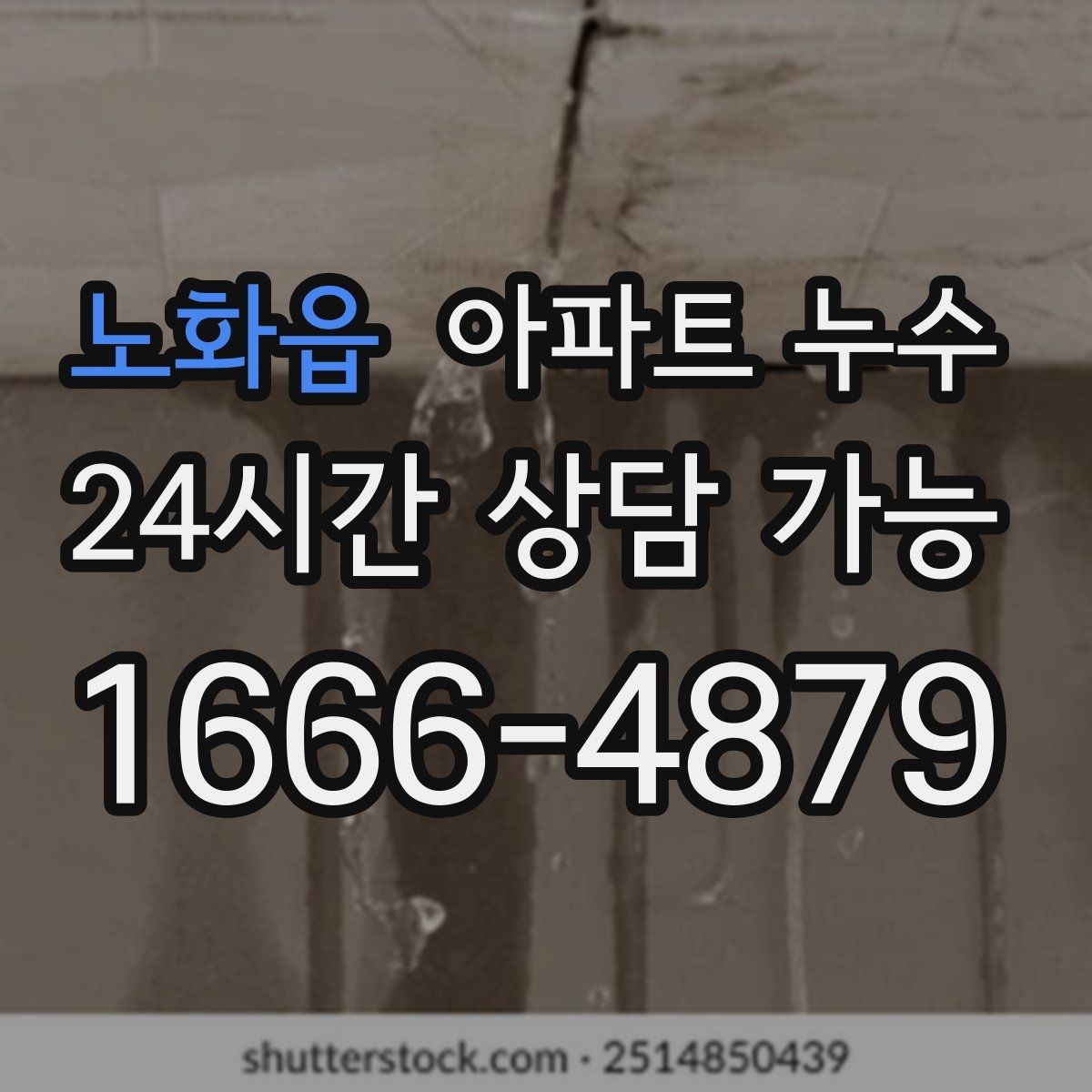 노화읍 아파트 누수 초기 대응만 잘해도 달라집니다