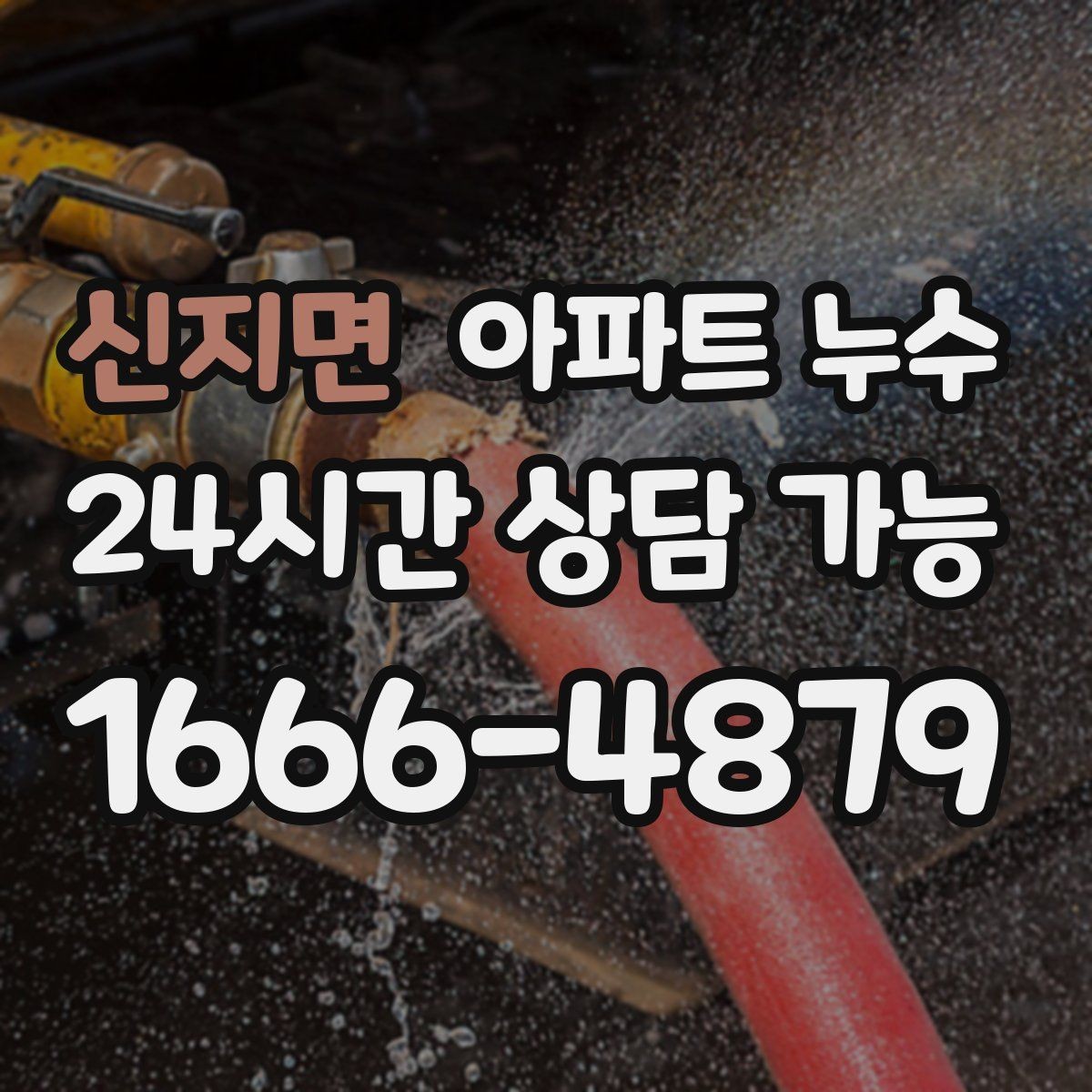 신지면 아파트 누수 윗집과 원만하게 해결하는 대화 포인트