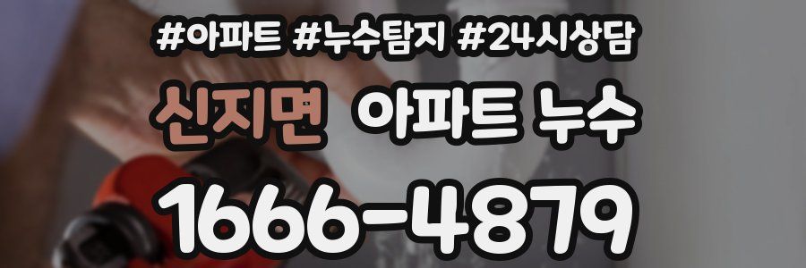 신지면 누수탐지