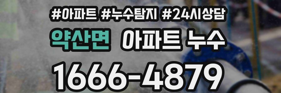 약산면 누수탐지