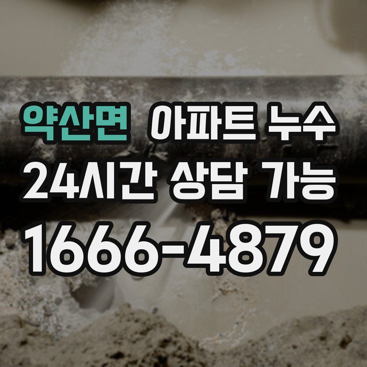 약산면 아파트 누수탐지