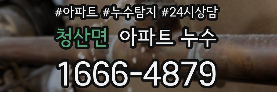 청산면 누수탐지