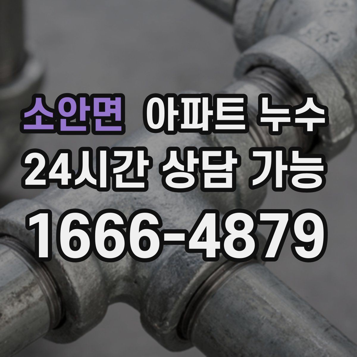 소안면 아파트 누수 초기에 잡으면 비용이 줄어듭니다