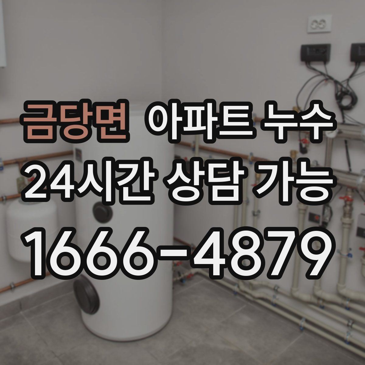 금당면 아파트 누수 빠른 점검이 가장 경제적인 이유