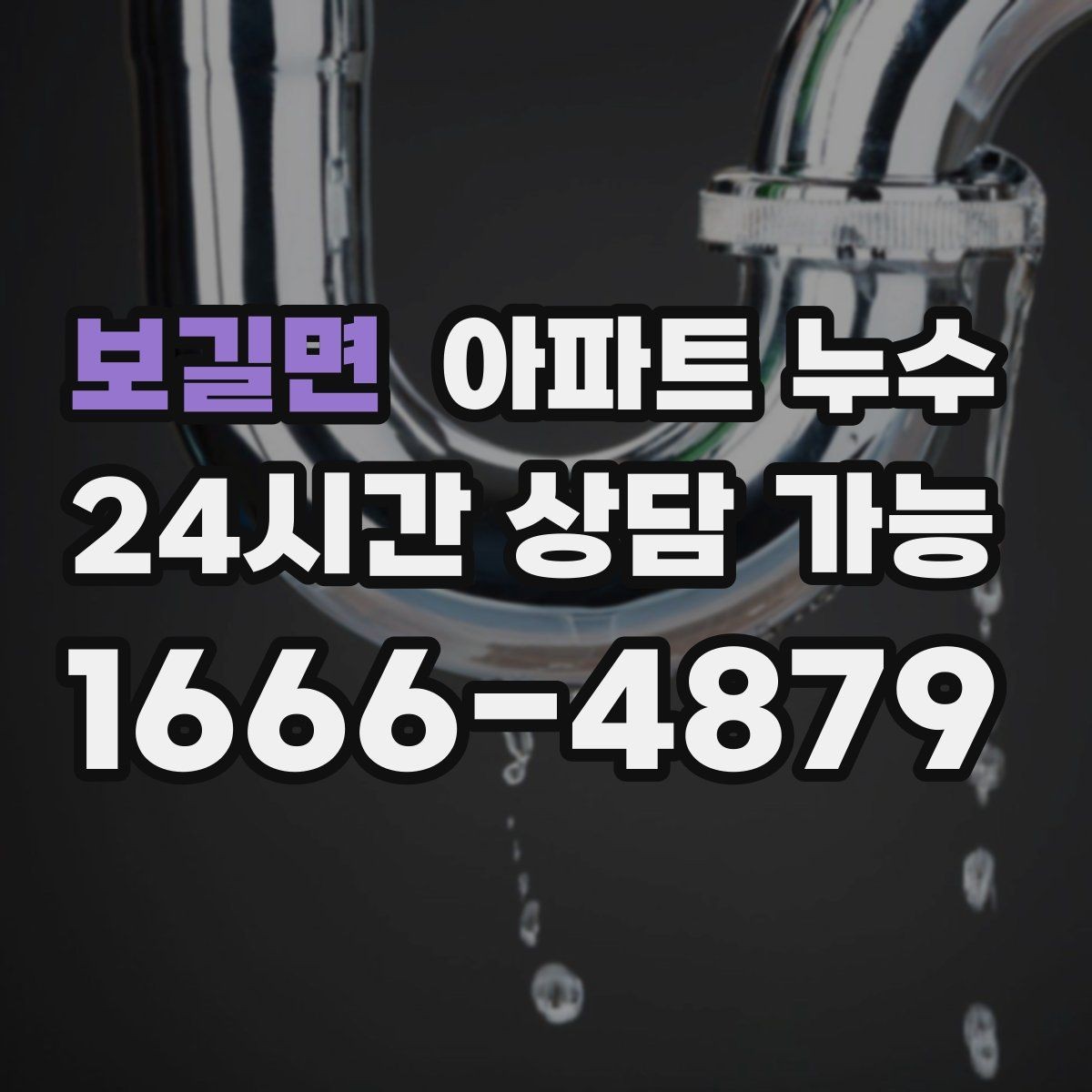 보길면 아파트 누수 벽면 균열과 함께 젖을 때