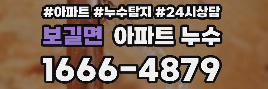 보길면 누수탐지