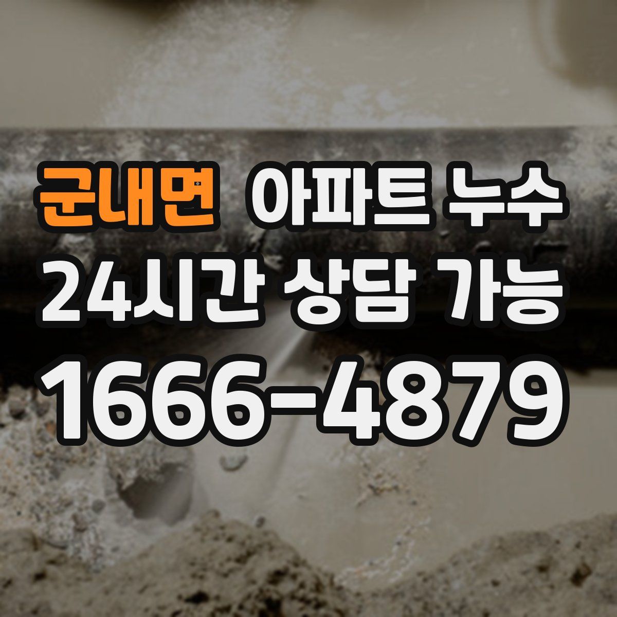 군내면 아파트 누수탐지