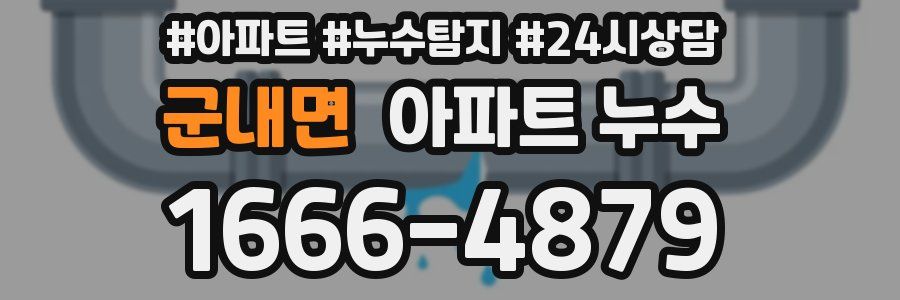 군내면 누수탐지