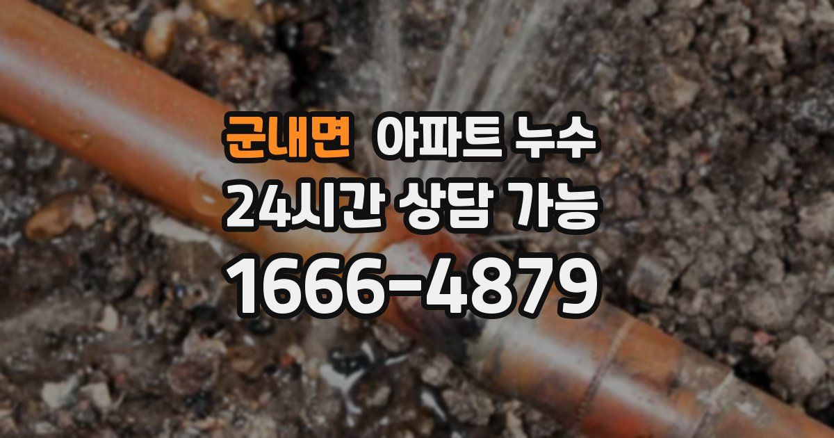 군내면 아파트 누수