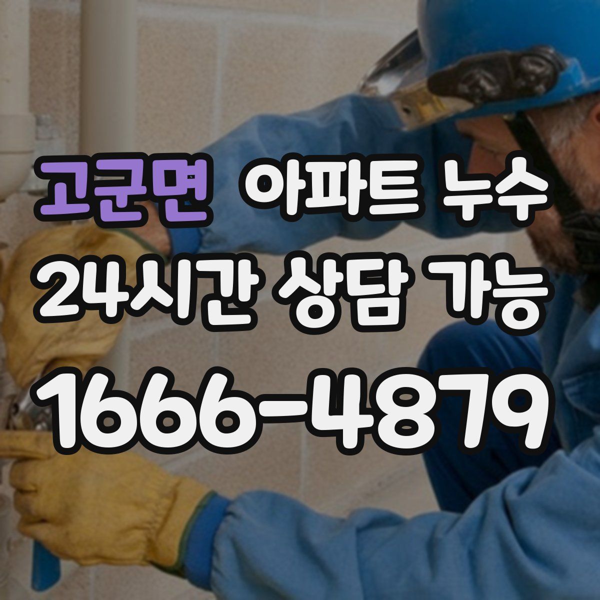 고군면 아파트 누수탐지