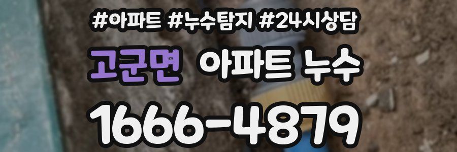 고군면 누수탐지