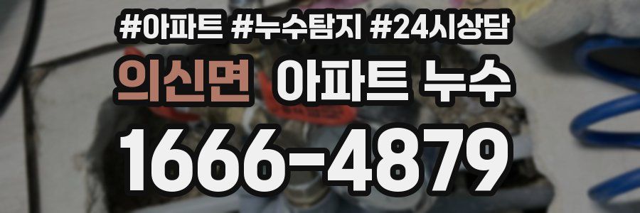 의신면 누수탐지