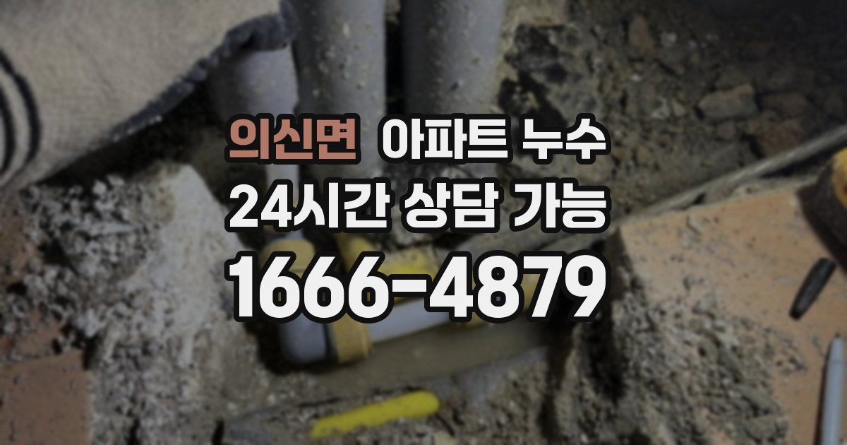 의신면 아파트 누수