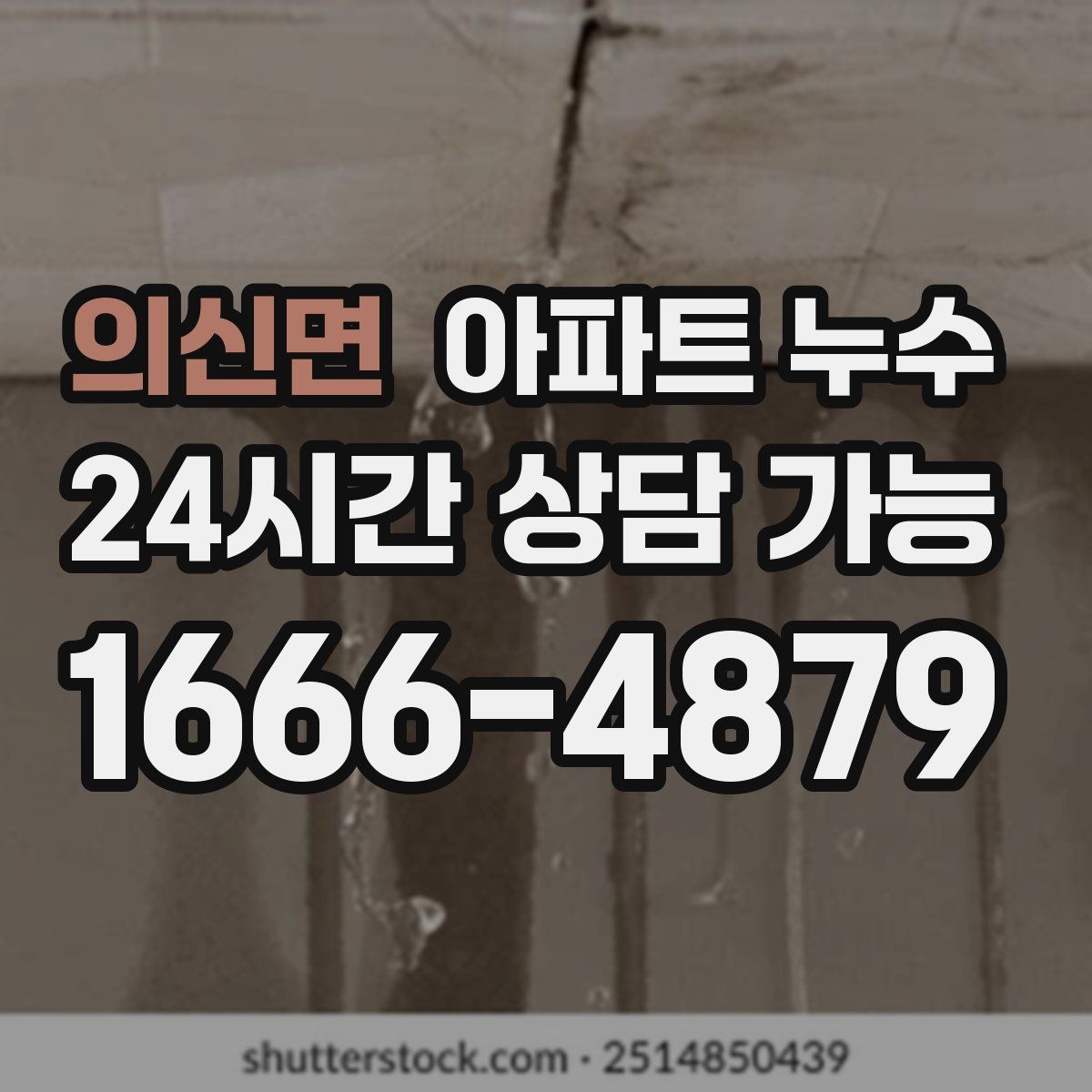 의신면 아파트 누수탐지