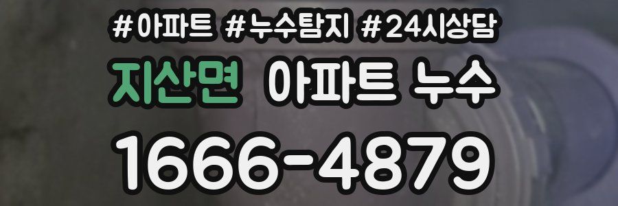 지산면 누수탐지