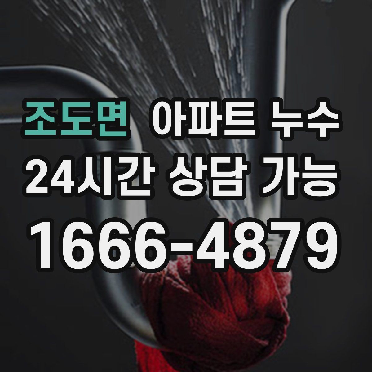 조도면 아파트 누수 작은 얼룩도 놓치지 말아야 하는 이유
